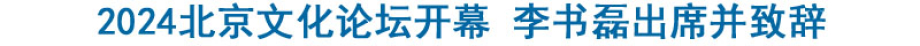 2024北京文化論壇開幕 李書磊出席并致辭